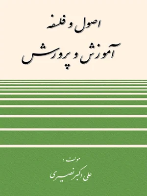 اصول و فلسفه اموزش و پرورش